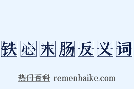 铁心木肠反义词是什么意思的图片